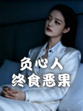 负心人终食恶果