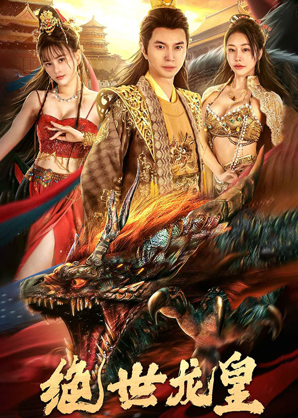绝世龙皇