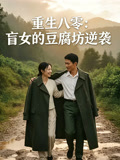 重生八零盲女的豆腐坊逆袭