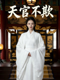 天官不欺