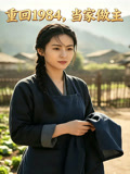 重回1984当家做主