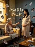 六旬孕妇的心机