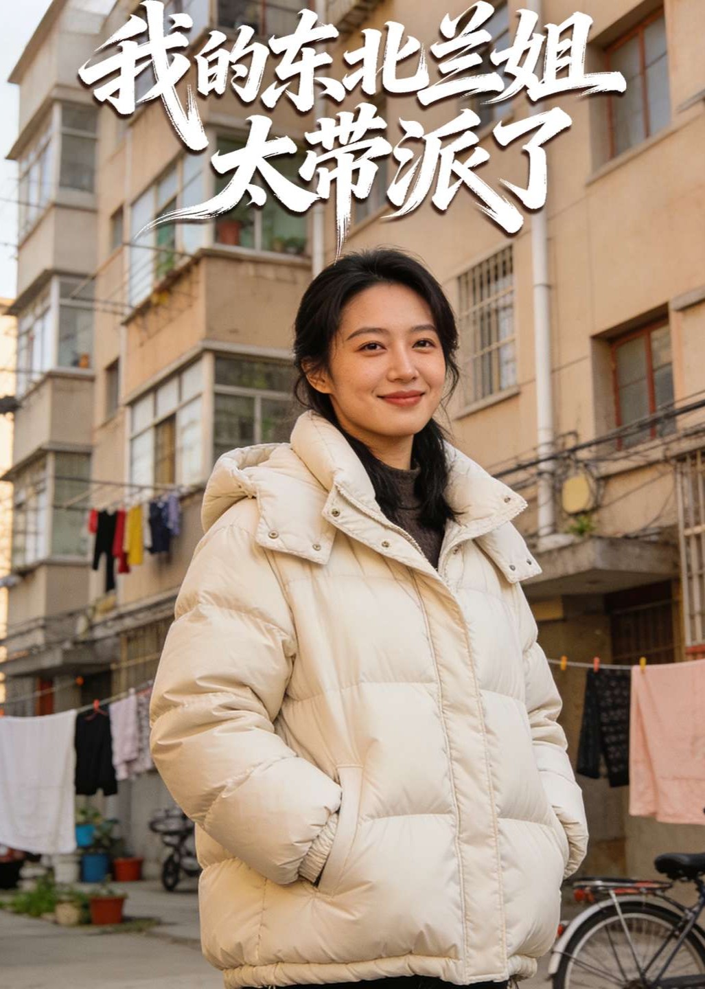 我的东北兰姐太带派了