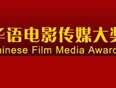 华语电影传媒大奖