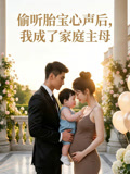 偷听胎宝心声后我成了家庭主母