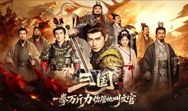 三国一拳万斤力你管他叫文官