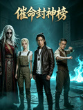 催命封神榜
