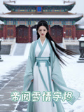 帝阙雪情字烬