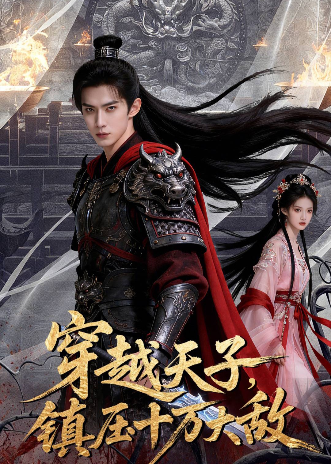 穿越天子镇压十万大敌