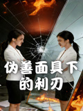 伪善面具下的利刃