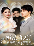 婚礼当天我发现了妻子的秘密