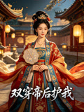双穿帝后护我