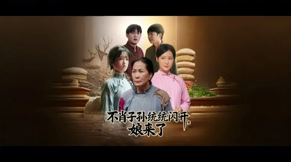 不肖子孙统统闪开娘来了