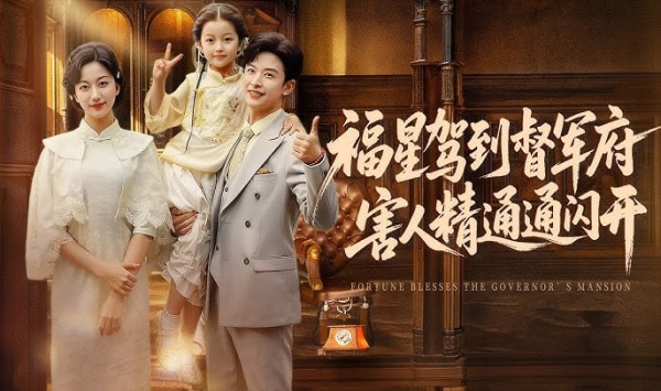 福星驾到督军府害人精通通闪开