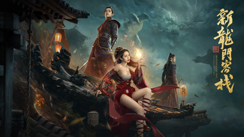 新龙门客栈之英雄觉醒