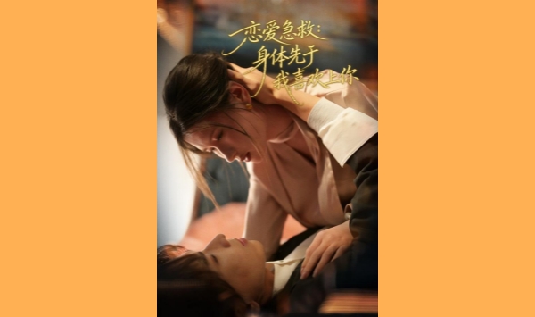 恋爱急救身体先于我喜欢上你