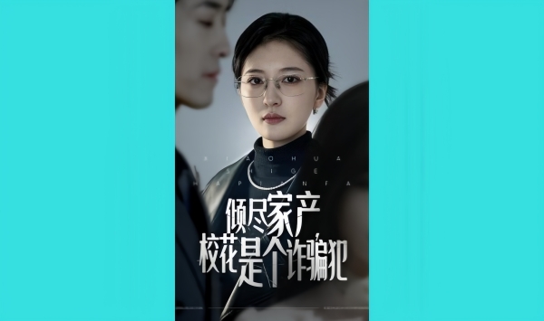 倾尽家产校花是个诈骗犯