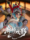 廊桥戏影