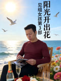见组女孩第3部阳光开出花