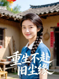 重生不赴旧尘缘