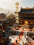 嫡女宫宴破局