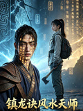 镇龙诀风水天师