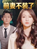 前妻不装了