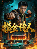 摸金传人