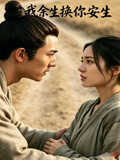 我余生换你安生