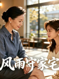 风雨守家宅
