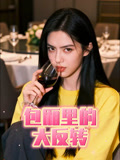 包厢里的大反转