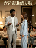 妈妈不满意我的黑人男友