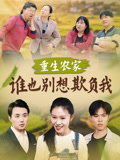 重生农家谁也别想欺负我