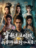穿越末法时代我带师姐跨仙成圣