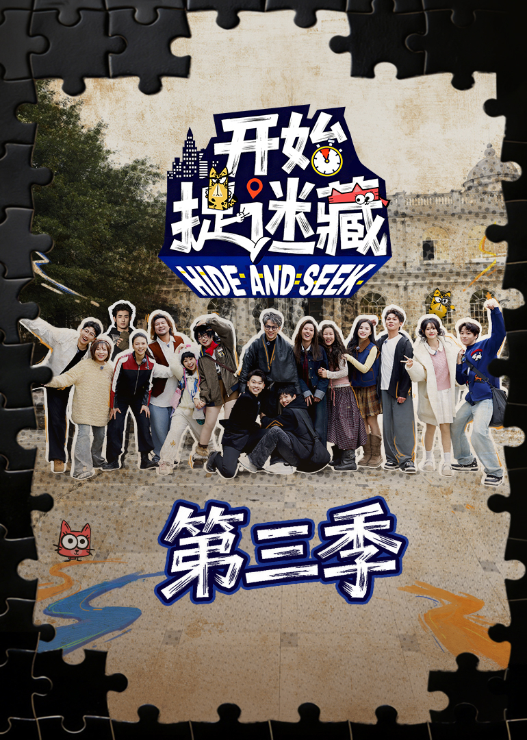 开始捉迷藏第三季