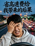 省高速费给我带来的后果