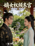 嫡女权倾东宫