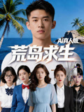 荒岛求生AI真人版