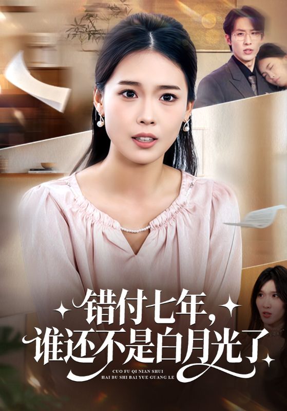 错付七年谁还不是白月光了