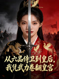 从六品侍卫到皇后我凭武力卷翻皇宫