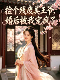 捡个残废美王爷婚后被我宠疯了