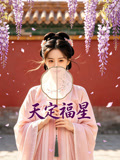 天定福星