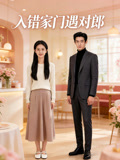 入错家门遇对郎