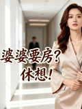 婆婆要房休想