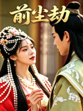 前尘劫