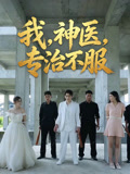 我神医专治不服