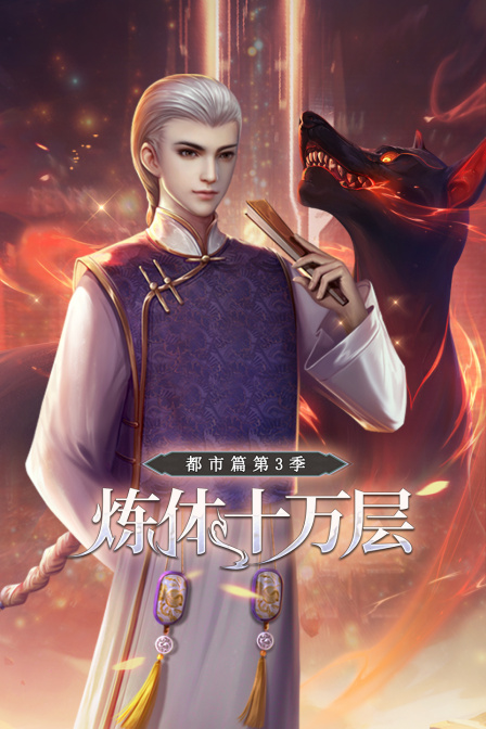 炼体十万层都市篇第三季