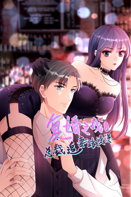 复婚之战总裁追妻路漫漫第三季