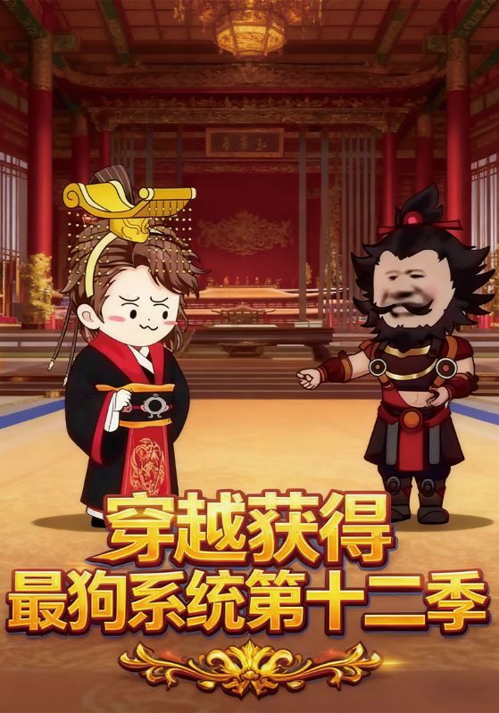 穿越获得最狗系统第十二季