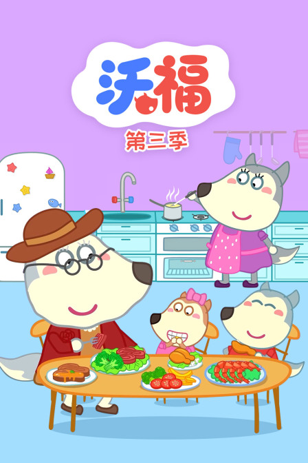 沃福第三季